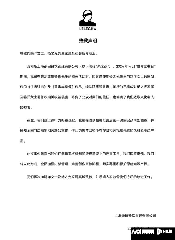  乐乐茶联名致敬鲁迅引争议，法院认定侵害画作著作权；品牌公开道歉并反思。 新闻 乐乐茶联名致敬鲁迅引争议，法院认定侵害画作著作权；品牌公开道歉并反思。 新闻