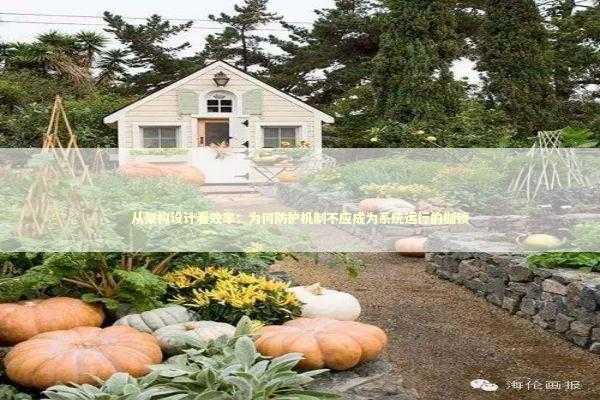 从架构设计看效率：为何防护机制不应成为系统运行的枷锁 IT技术