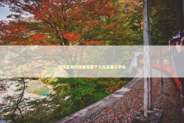 程序员如何快速搭建个人作品展示平台 IT技术