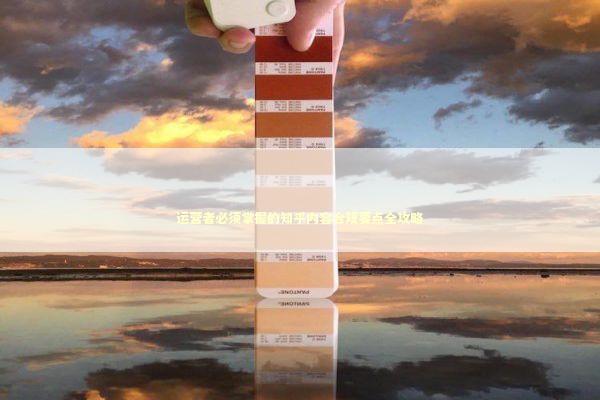 运营者必须掌握的知乎内容合规要点全攻略