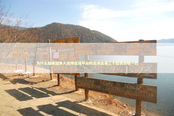 为什么越来越多人选择在线平台购买演出票三个趋势说明一切 娱乐新闻