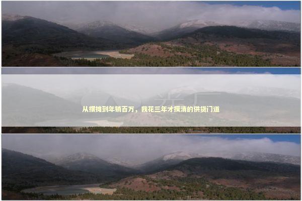 从摆摊到年销百万，我花三年才摸清的供货门道 新闻