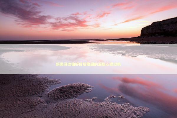 新闻阅读偏好背后隐藏的深层心理动机 新闻